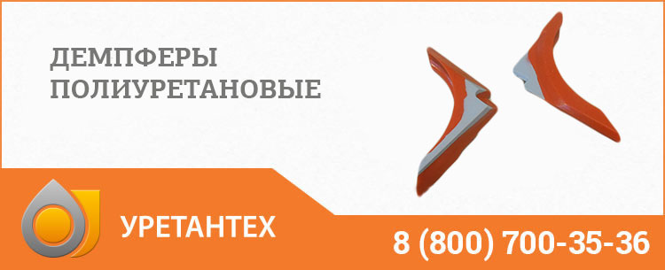 Демпферы полиуретановые в Черкесске Демпферы полиуретановые в Черкесске
