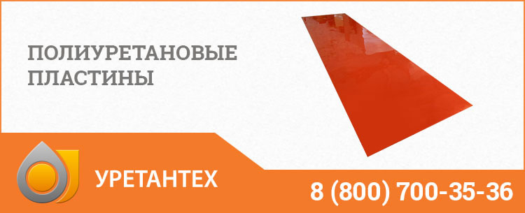 Полиуретановые пластины в Черкесске Полиуретановые пластины в Черкесске