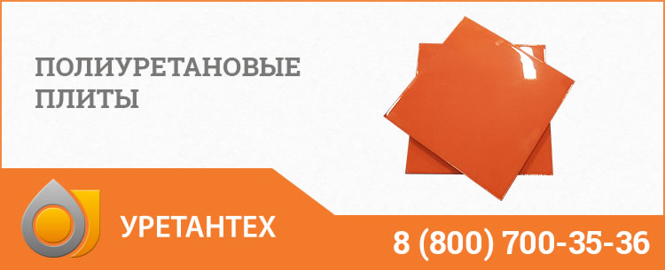 Полиуретановые плиты Черкесске