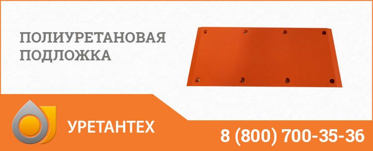 Полиуретановые подложки в Черкесске Полиуретановые подложки в Черкесске