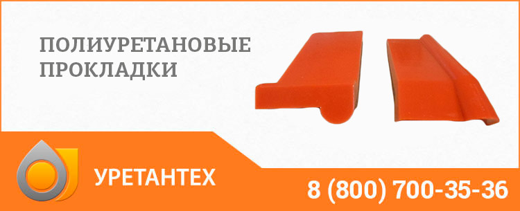 Полиуретановые прокладки в Черкесске Полиуретановые прокладки в Черкесске