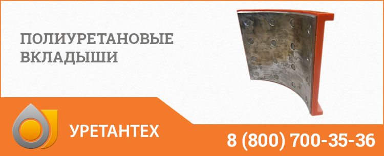 Полиуретановые вкладыши в Черкесске Полиуретановые вкладыши в Черкесске