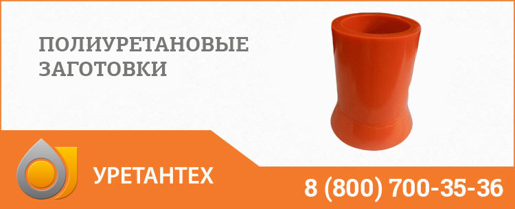 Заготовки из полиуретана в Черкесске