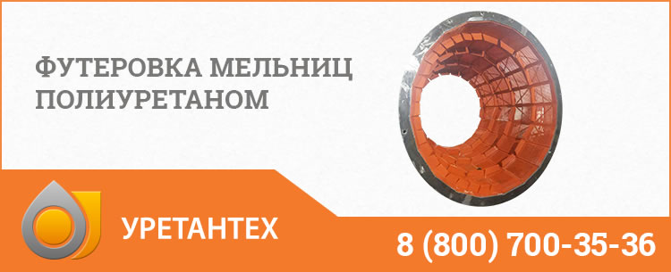 Футеровка мельниц полиуретаном в Черкесске Футеровка мельниц полиуретаном в Черкесске